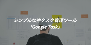 【マジでこれだけ】シンプルな神タスク管理ツール「Google Task【完全ガイド】