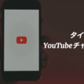 タイ在住日本人YouTubeチャンネル6選