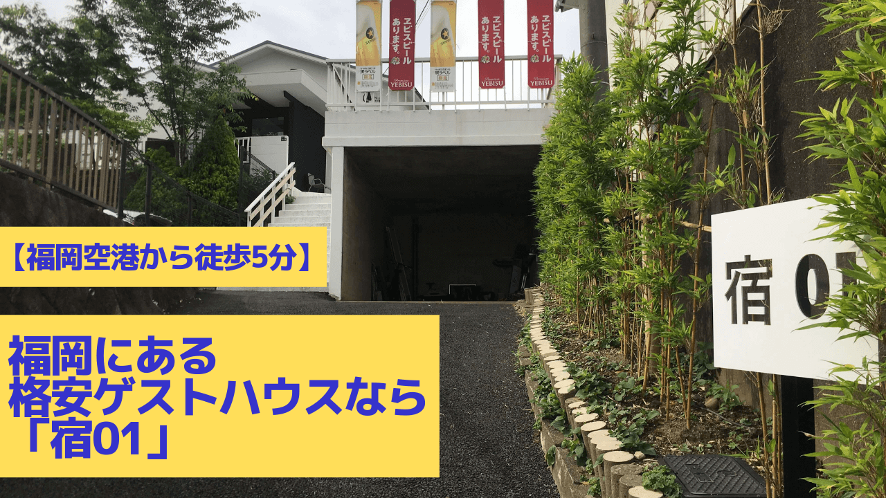 福岡空港から徒歩5分 福岡にある格安ゲストハウスなら 宿01 がおすすめ Taiki B