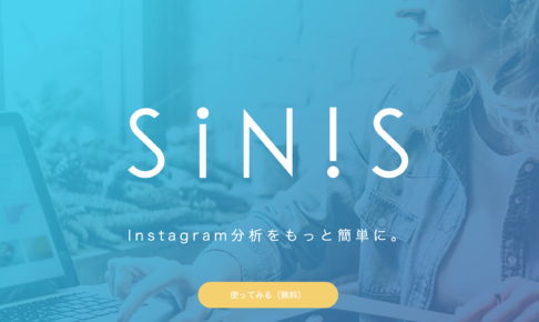SINIS（サイニス）インスタグラム分析ツール 無料