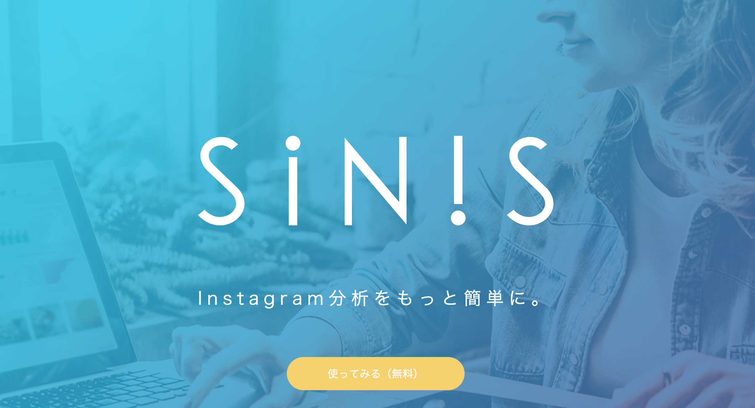 SINIS（サイニス）インスタグラム分析ツール 無料