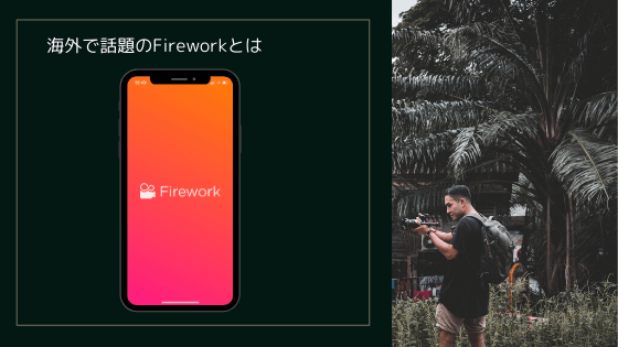海外で話題のfireworkとは Tiktokの動画クリエイター向け版sns Taiki B