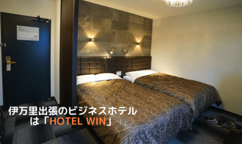 伊万里出張のビジネスホテルは「HOTEL WIN」